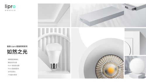 魅族lipro健康照明系列有何魅力 竟能引導(dǎo)照明新趨勢