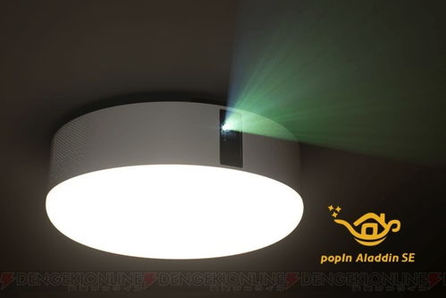 最大17,000円ォフ 照明一體型プロジェクター popin aladdin に新モデル登場(chǎng)